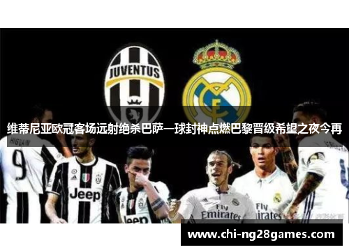 维蒂尼亚欧冠客场远射绝杀巴萨一球封神点燃巴黎晋级希望之夜今再