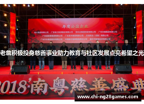 老詹积极投身慈善事业助力教育与社区发展点亮希望之光