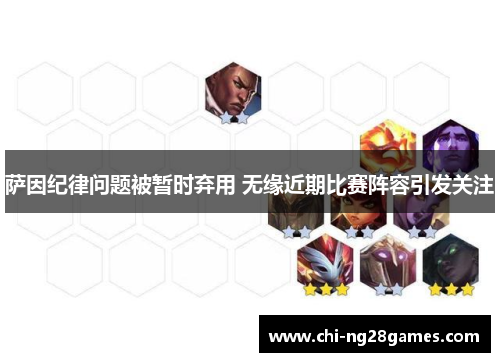 萨因纪律问题被暂时弃用 无缘近期比赛阵容引发关注