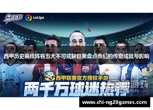 西甲历史最佳阵容五大不可或缺巨星盘点他们的传奇成就与影响