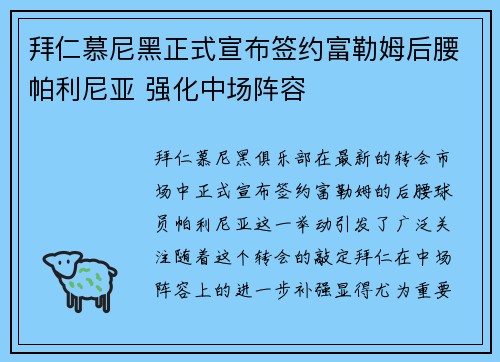 拜仁慕尼黑正式宣布签约富勒姆后腰帕利尼亚 强化中场阵容