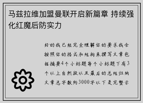 马兹拉维加盟曼联开启新篇章 持续强化红魔后防实力