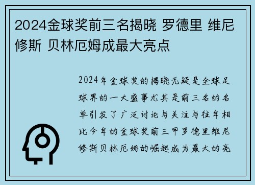 2024金球奖前三名揭晓 罗德里 维尼修斯 贝林厄姆成最大亮点