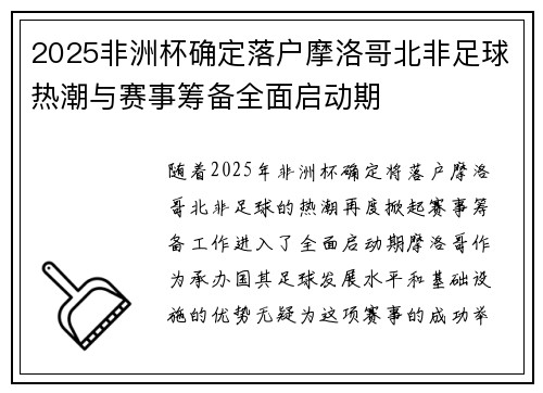 2025非洲杯确定落户摩洛哥北非足球热潮与赛事筹备全面启动期